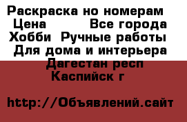 Раскраска но номерам › Цена ­ 500 - Все города Хобби. Ручные работы » Для дома и интерьера   . Дагестан респ.,Каспийск г.